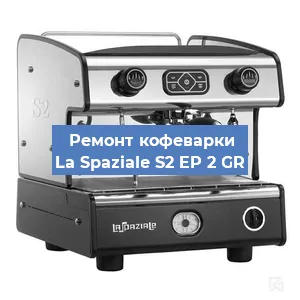 Чистка кофемашины La Spaziale S2 EP 2 GR от кофейных масел в Екатеринбурге